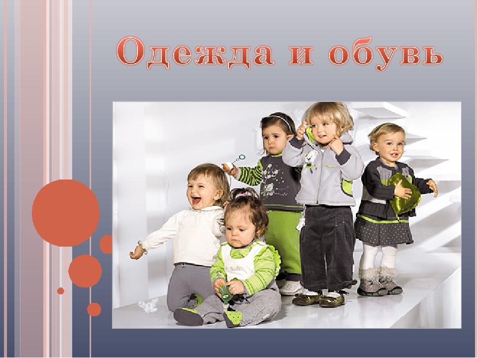 Презентация "Одежда и обувь"