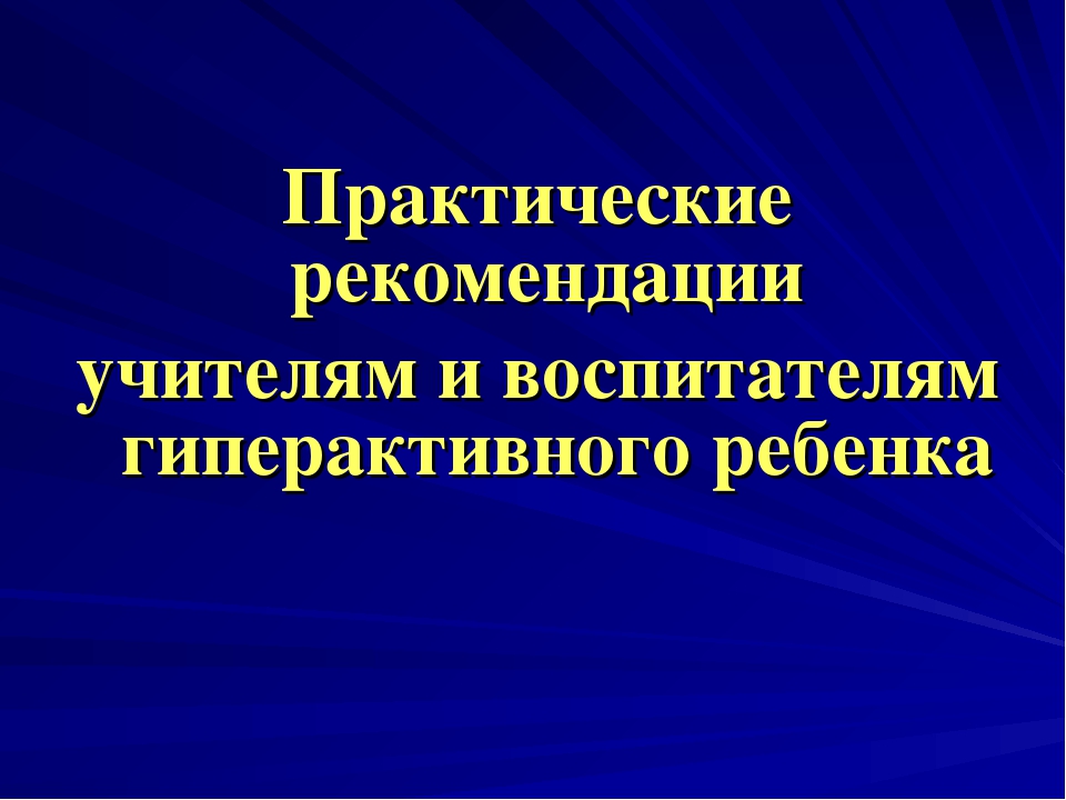 Презентация по теме "Дети с синдромом СДВГ"