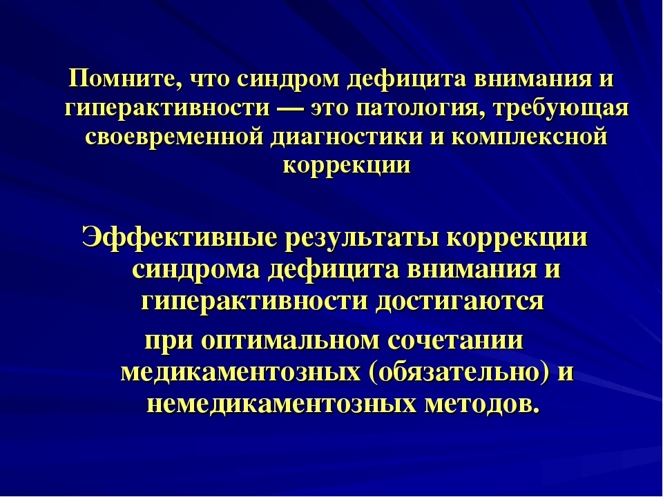 Презентация по теме "Дети с синдромом СДВГ"