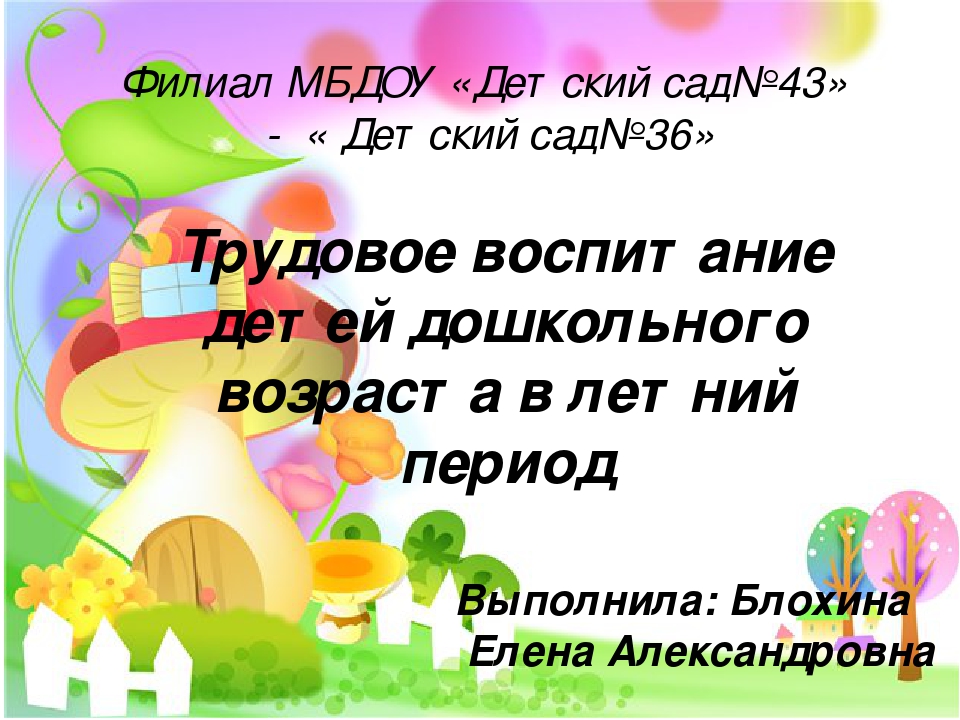 Презентация"Трудовое воспитание в летний период в ДОУ"