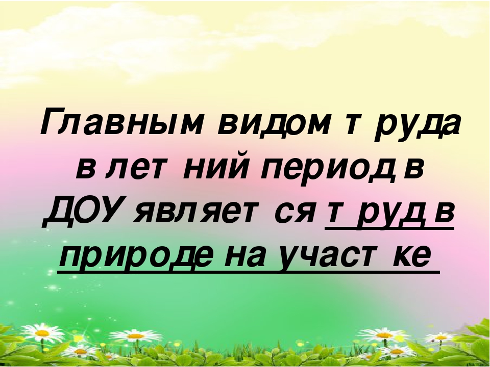 Презентация"Трудовое воспитание в летний период в ДОУ"