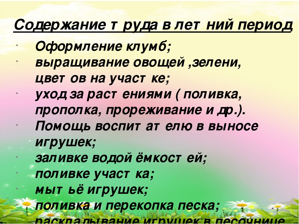 Презентация"Трудовое воспитание в летний период в ДОУ"