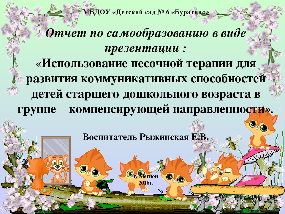 Презентация Отчёт по самообразованию "Использование песочной терапии для речевого развития детей"