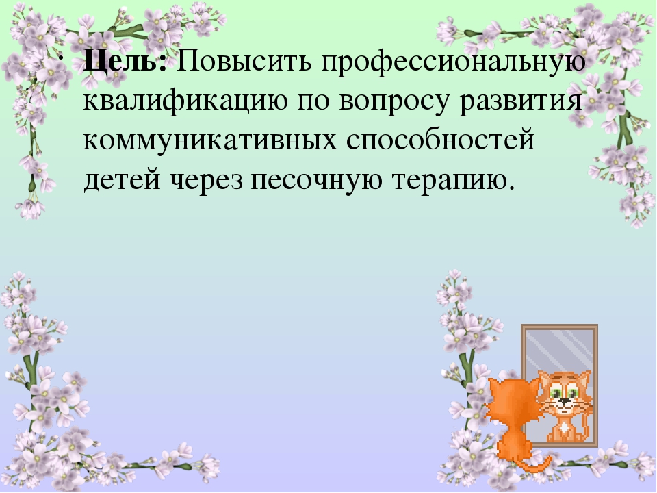 Презентация Отчёт по самообразованию "Использование песочной терапии для речевого развития детей"