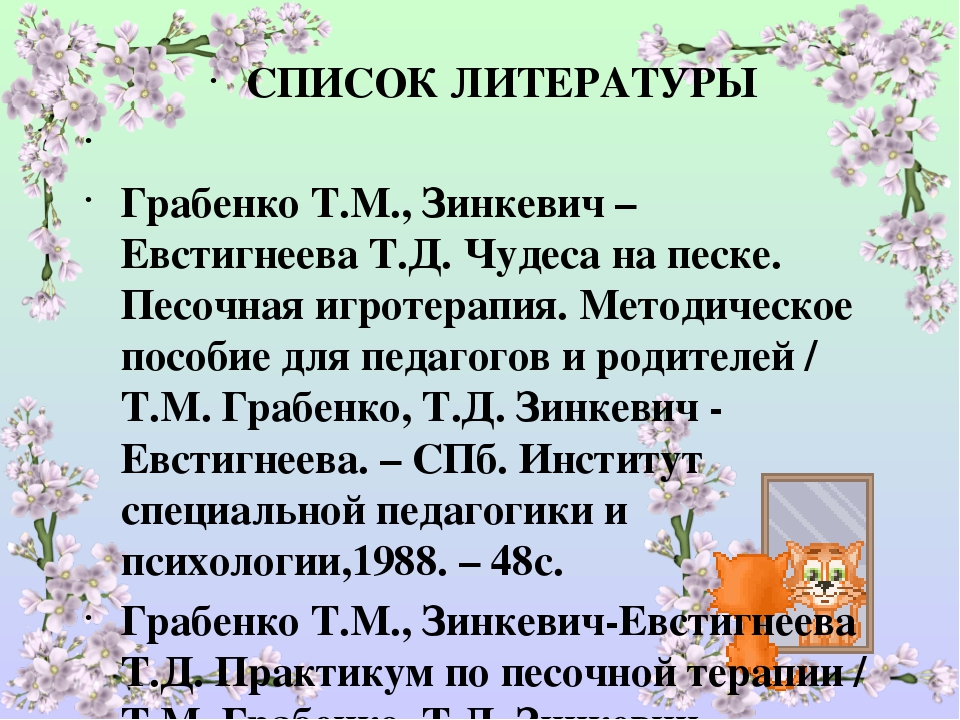 Презентация Отчёт по самообразованию "Использование песочной терапии для речевого развития детей"