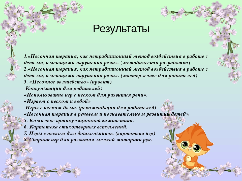 Презентация Отчёт по самообразованию "Использование песочной терапии для речевого развития детей"