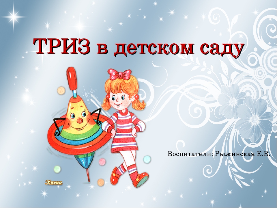 Презентация по ТРИЗ для дошкольников.