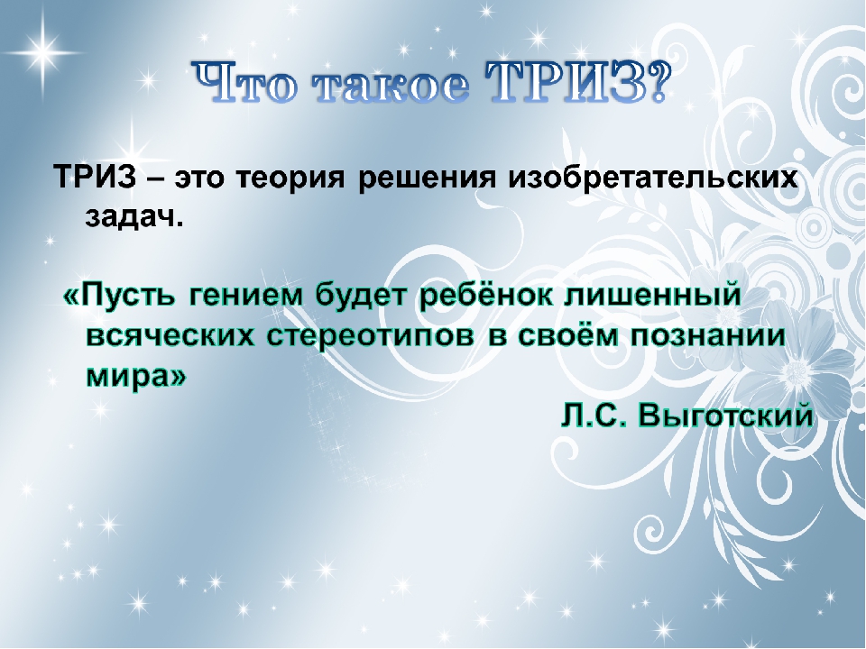 Презентация по ТРИЗ для дошкольников.