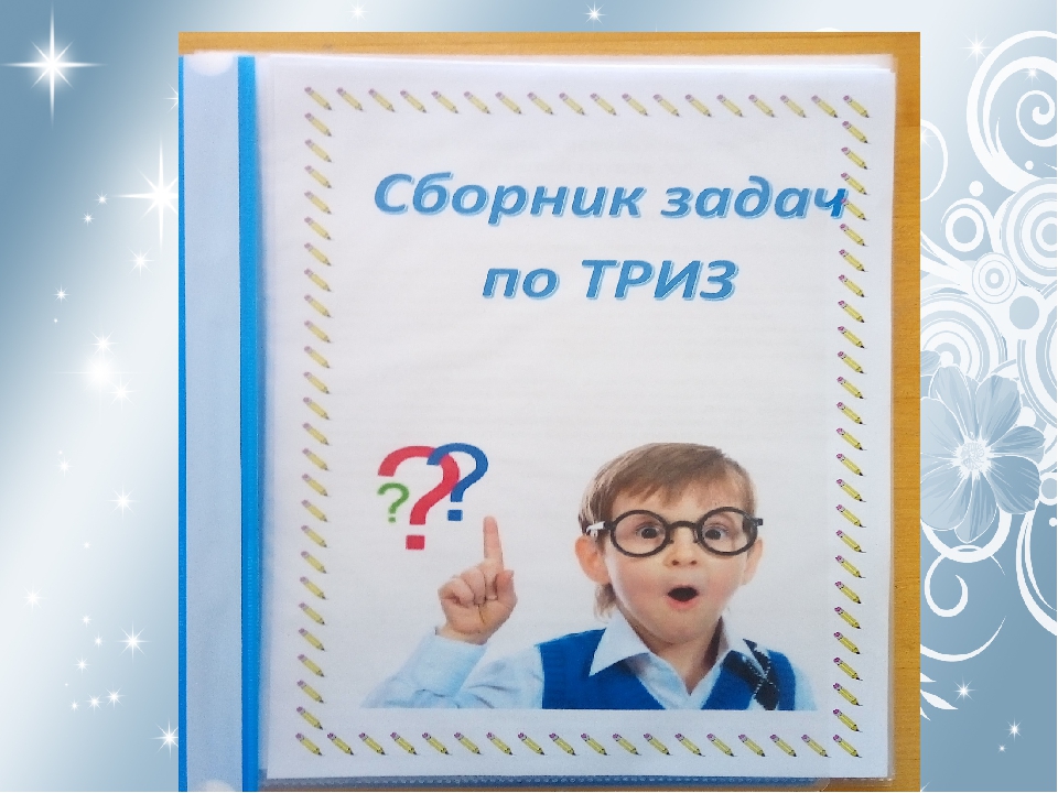 Презентация по ТРИЗ для дошкольников.