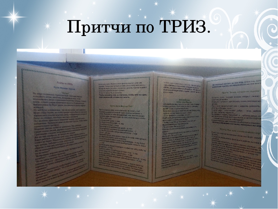 Презентация по ТРИЗ для дошкольников.