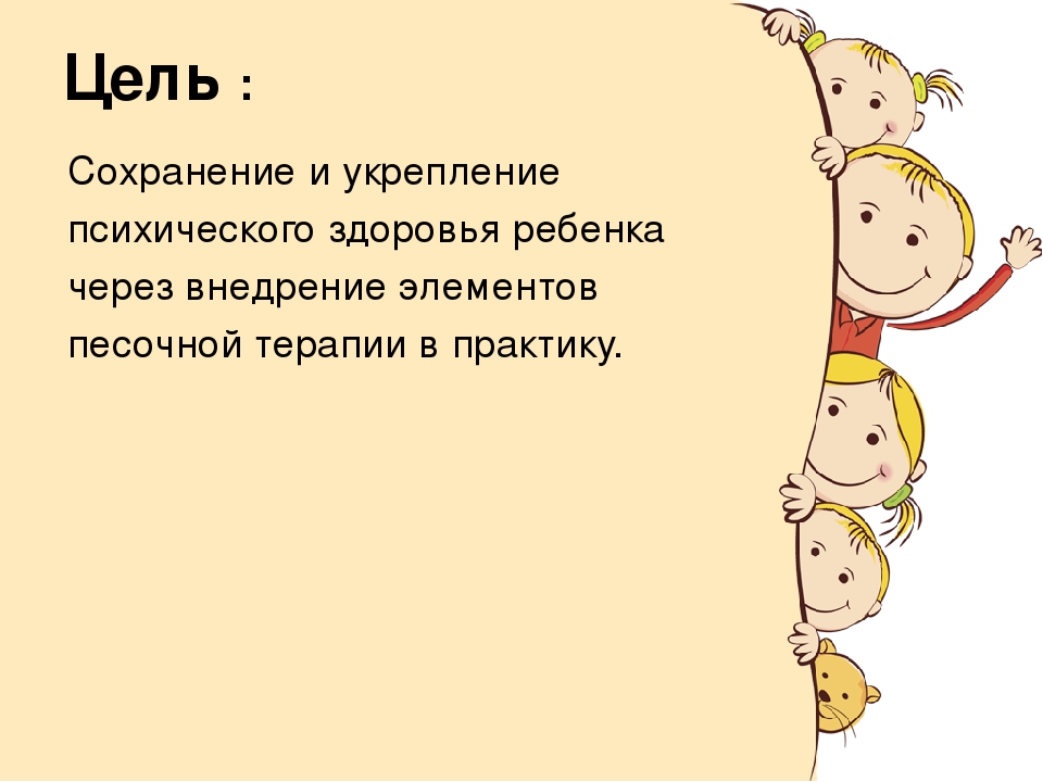 Презентация выступления на МО по обобщению опыта работы по песочной терапии.