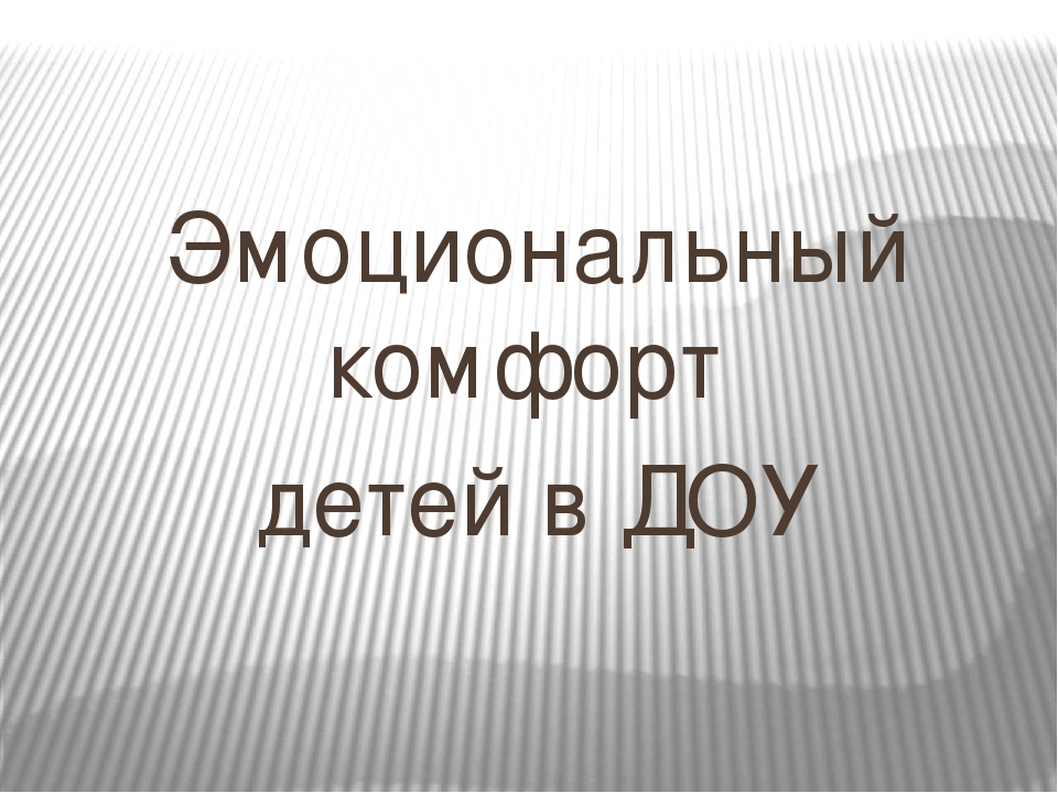 Презентация для воспитателей "Эмоциональный комфорт ребенка в ДОУ"