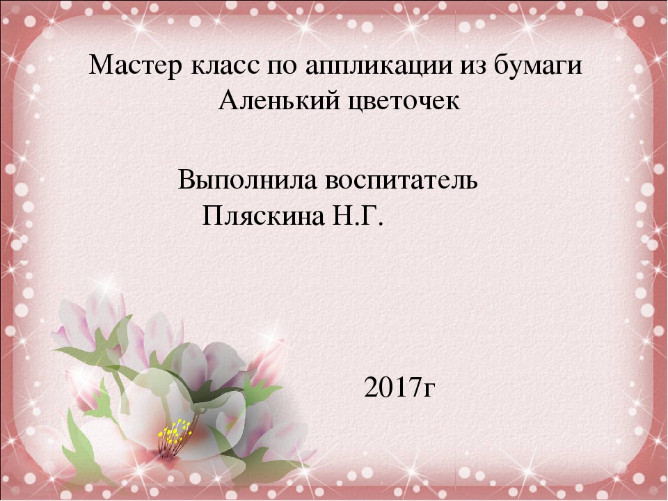 Мастер- класс "Аленький цветочек"
