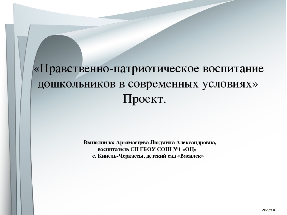 «Нравственно-патриотическое воспитание дошкольников в современных условиях» Проект.