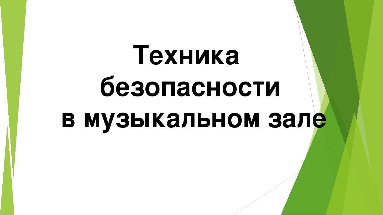 Презентация на тему техника. Техника безопасности в музыкальном зале. Правила безопасного поведения в музыкальном зале. Безопасное поведение в музыкальном зале. Правило поведения в музыкальном зале в детском саду.