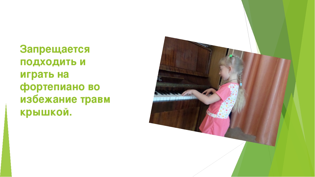 Презентация на тему "Техника безопасности в музыкальном зале"