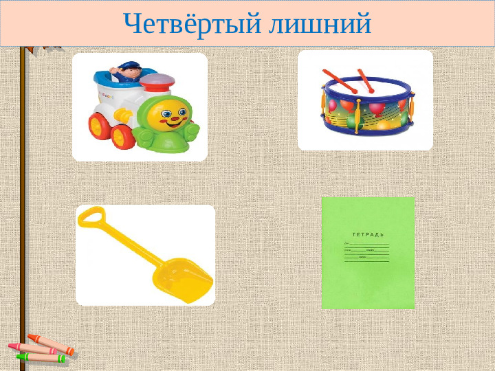 Презентация по теме "Что из чего, для чего" по курсу "Моя математика" (подготовка к школе)