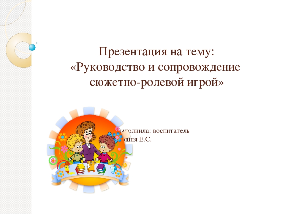 Презентация "Руководство и сопровождение сюжетно - ролевой игрой"