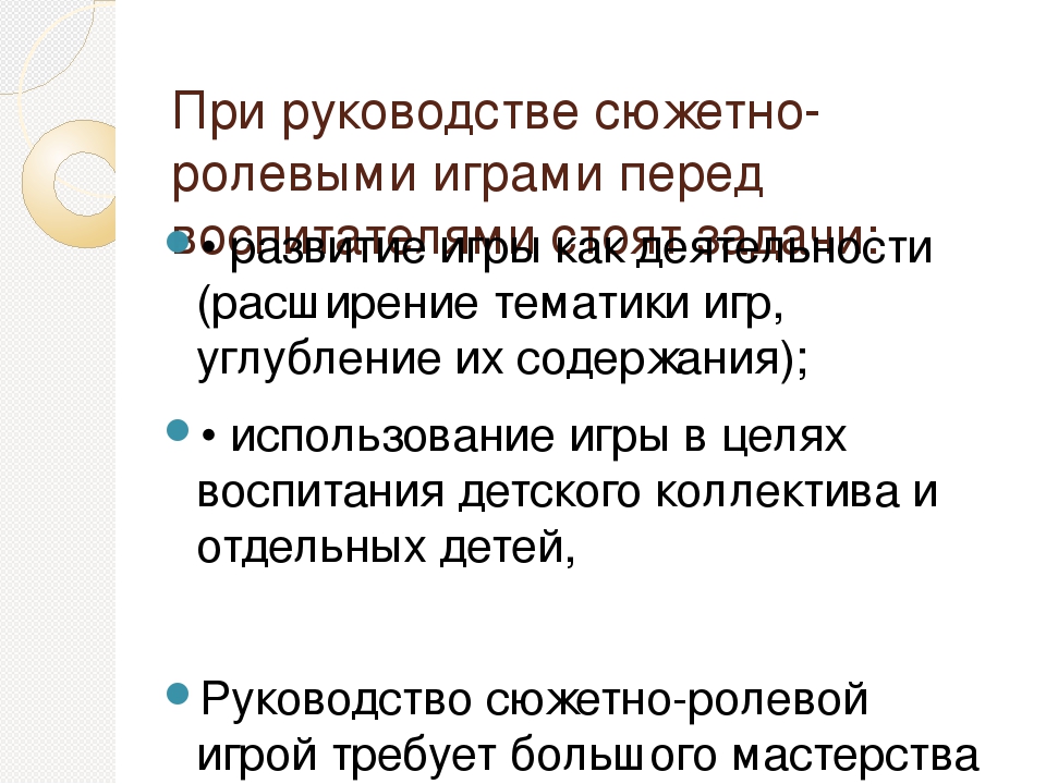 Рекомендации по сюжетно ролевым. Руководство сюжетно-ролевыми играми. Цели и задачи сюжетно ролевой игры. Методика руководства сюжетно-ролевой игрой. Методы руководства сюжетно-ролевыми играми.