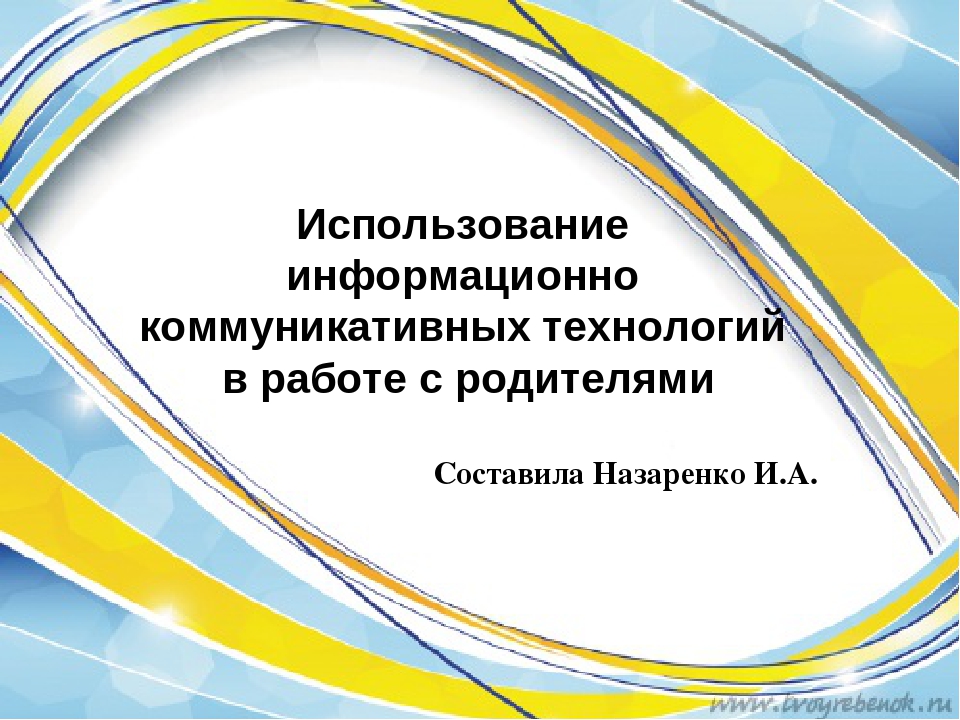 Презентация по теме"Использование информационно коммуникативных технологий в работе с родителями"