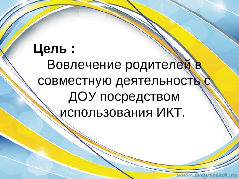 Презентация по теме"Использование информационно коммуникативных технологий в работе с родителями"