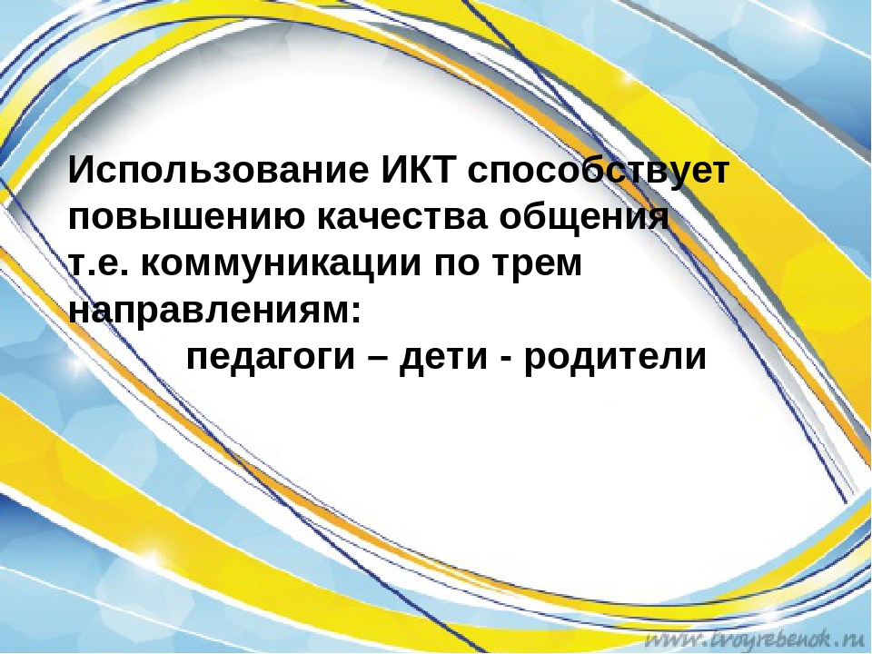 Презентация по теме"Использование информационно коммуникативных технологий в работе с родителями"