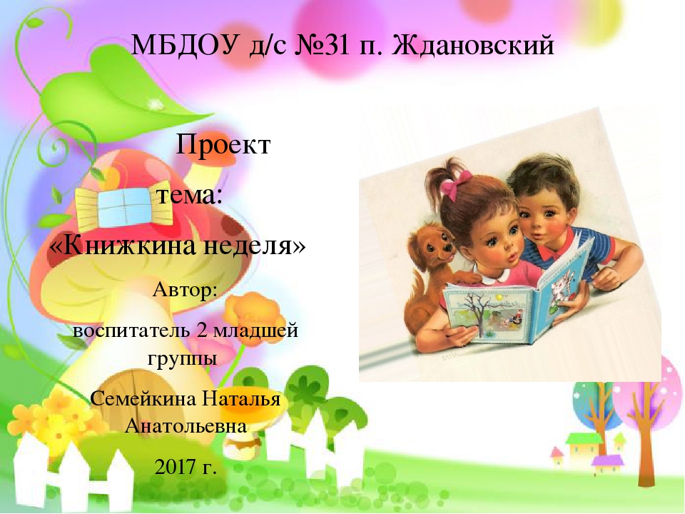 Презентация проекта "Книжкина неделя"