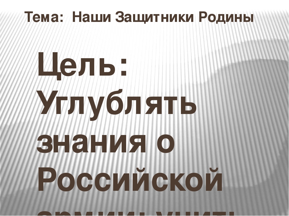 Презентация к НОД "Наши защитники"