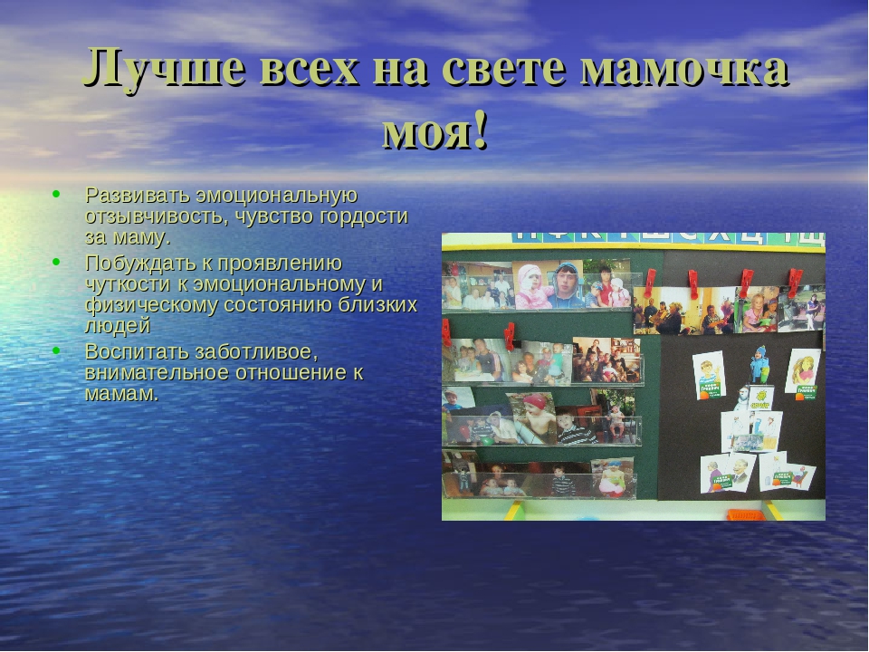 Презентация "Лучше всех на свете мамочка моя!"