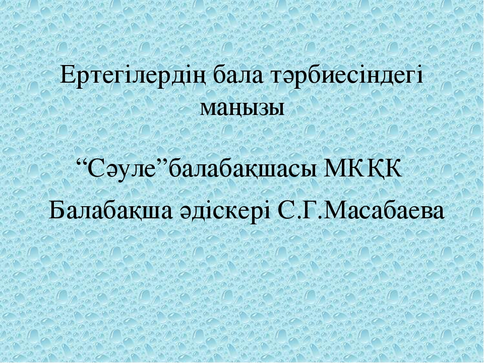 Ертегілердің бала тәрбиесіндегі маңызы