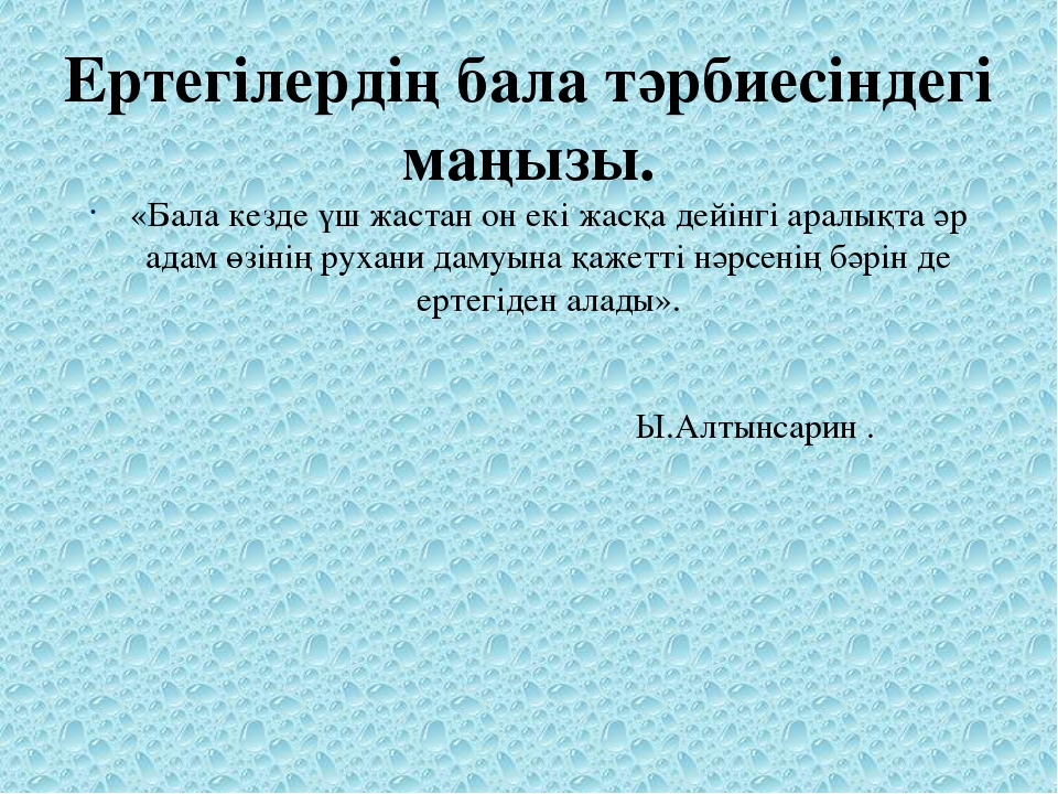 Ертегілердің бала тәрбиесіндегі маңызы