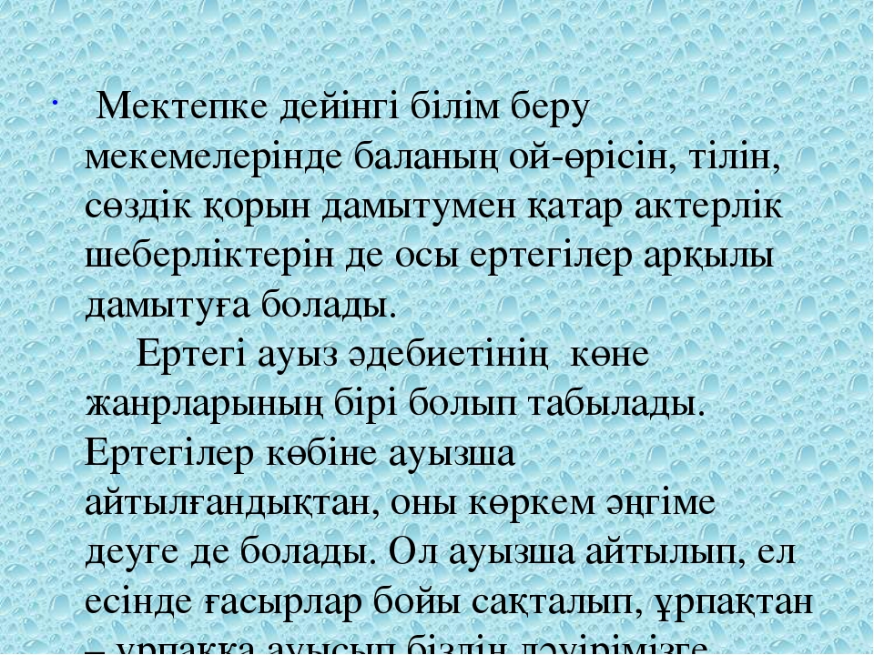 Ертегілердің бала тәрбиесіндегі маңызы