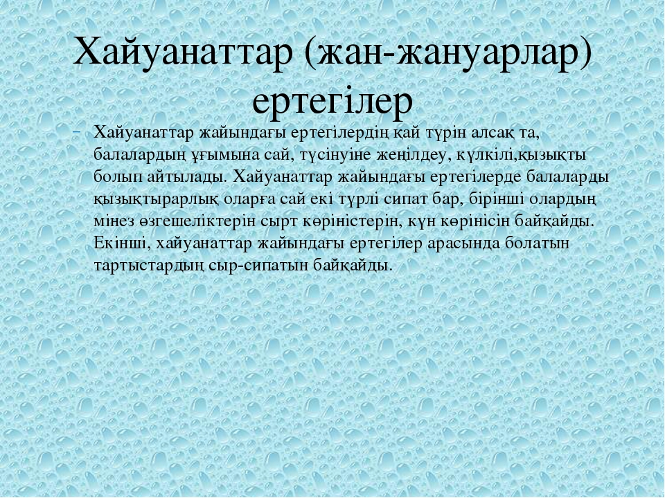 Ертегілердің бала тәрбиесіндегі маңызы