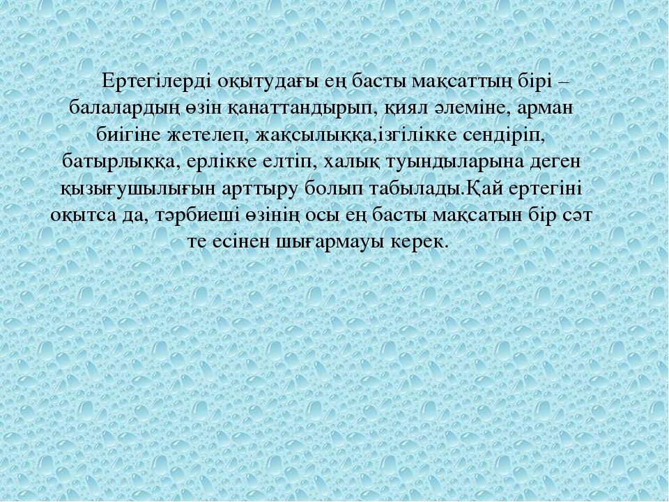 Ертегілердің бала тәрбиесіндегі маңызы
