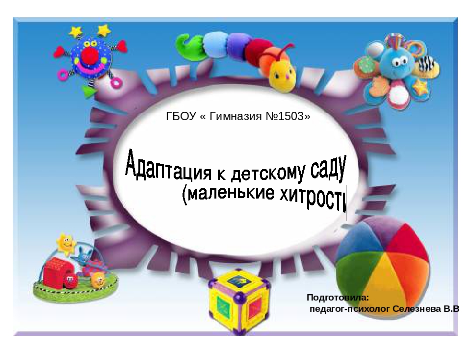 Презентация " Адаптация к детскому саду(маленькие хитрости)"