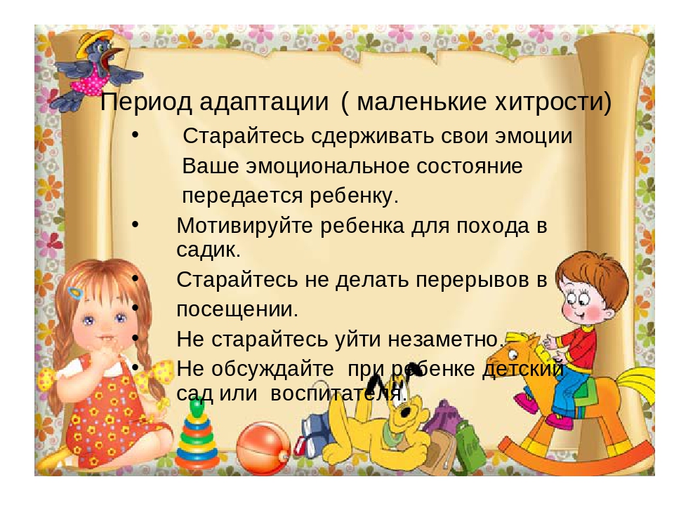 Что помогло в период адаптации. Период адаптации. Фон для презентации адаптация детей в детском саду. Презентация про адаптацию в детском саду раннего возраста. Маладаптация.