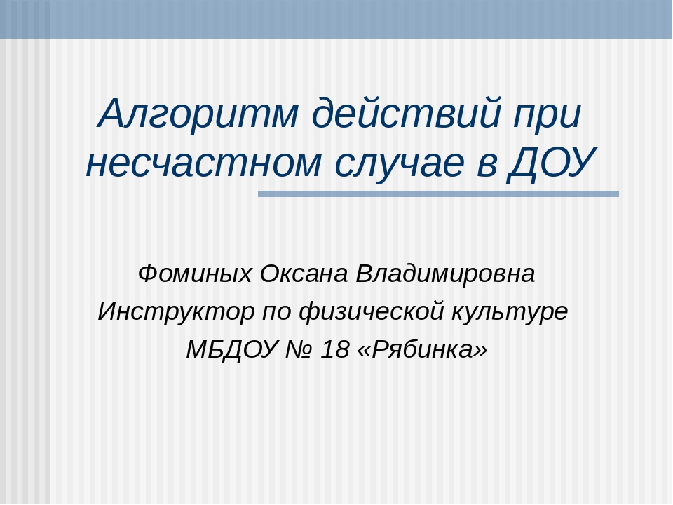 Презентация на тему "Алгоритм действий при несчастном случае в ДОУ"
