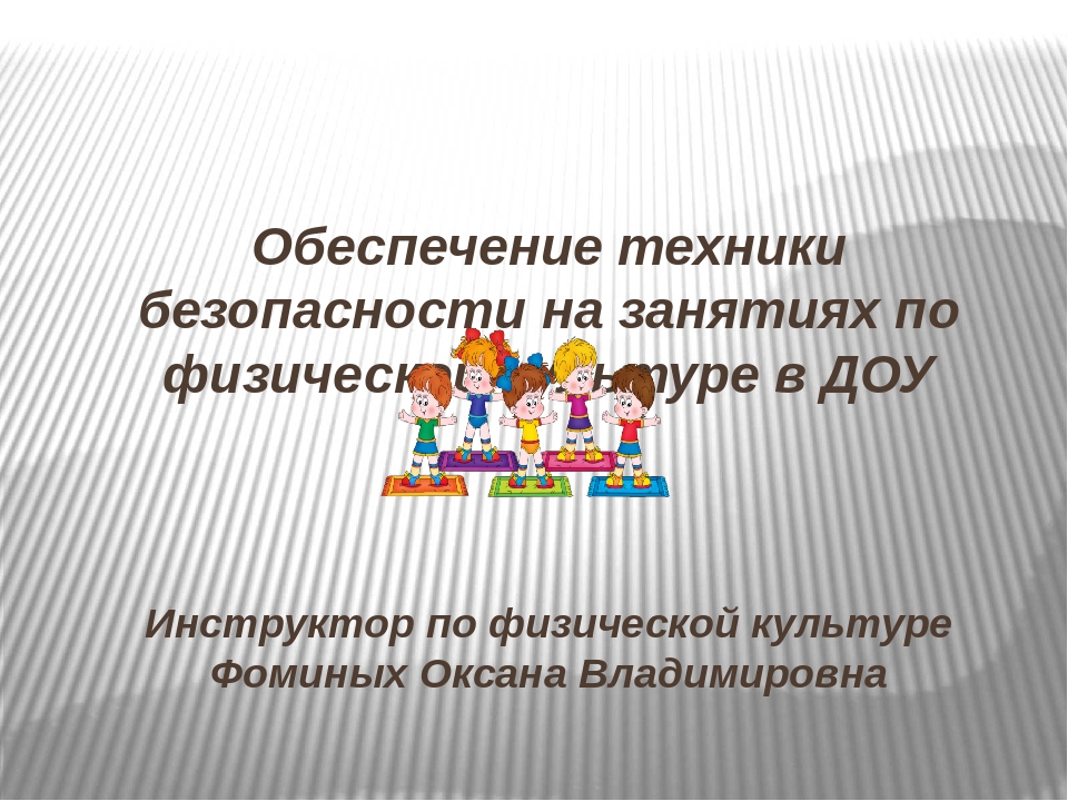 Презентация на тему "Обеспечение техники безопасности на занятиях по физической культуре в ДОУ"