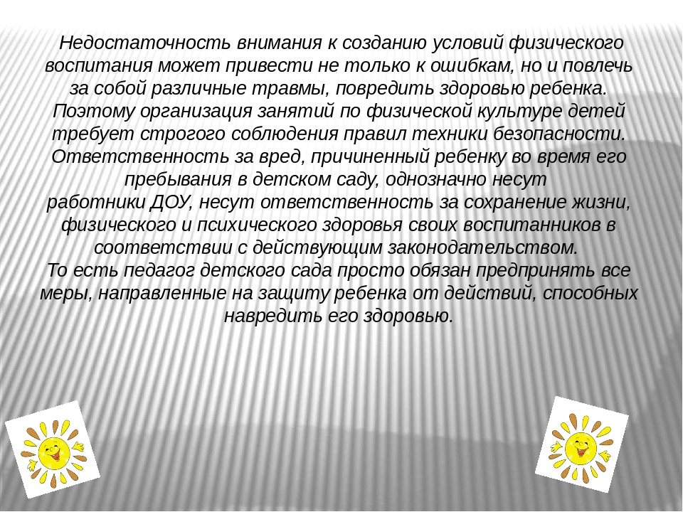 Презентация на тему "Обеспечение техники безопасности на занятиях по физической культуре в ДОУ"