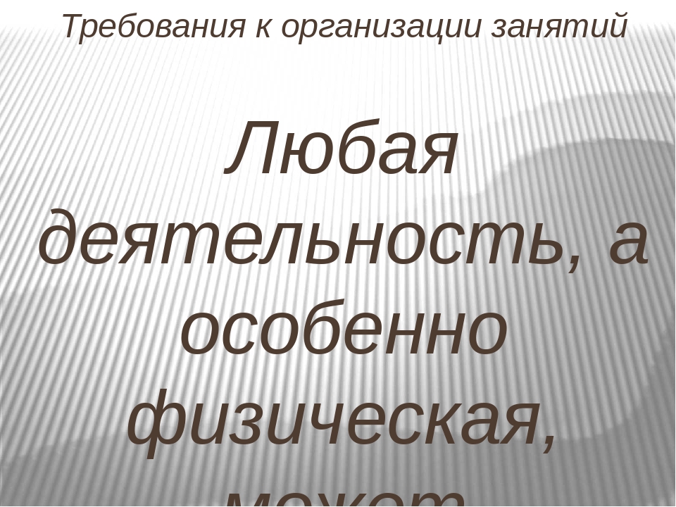 Презентация на тему "Обеспечение техники безопасности на занятиях по физической культуре в ДОУ"