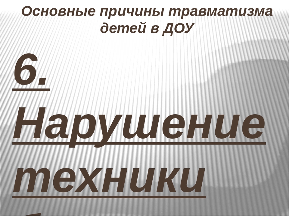 Презентация на тему "Обеспечение техники безопасности на занятиях по физической культуре в ДОУ"