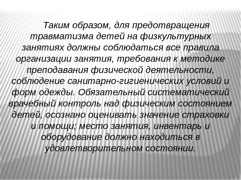 Презентация на тему "Обеспечение техники безопасности на занятиях по физической культуре в ДОУ"
