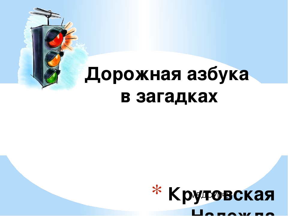 Дорожная азбука в загадках