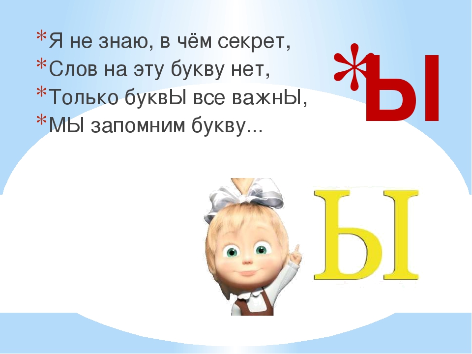 Картинки с буквой ы