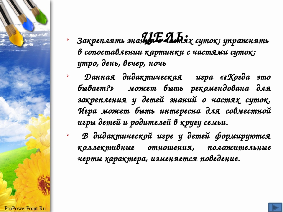 Дидактическая игра "Когда это бывает?" (времена суток)