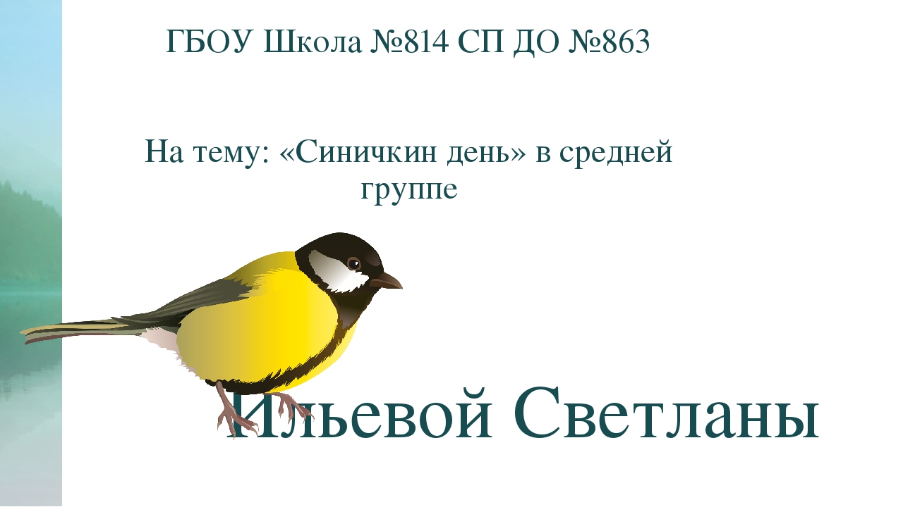 Презентация по окружающему миру на тему "Синичкин день" в средней группе