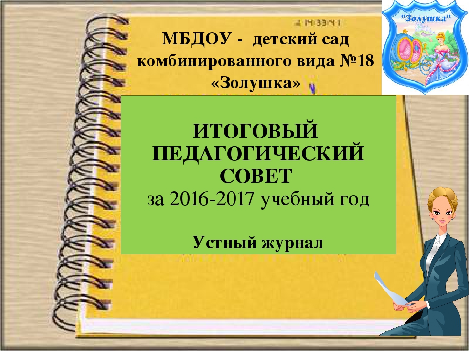 Презентация к итоговому педсовету за 2016 - 2017 учебный год