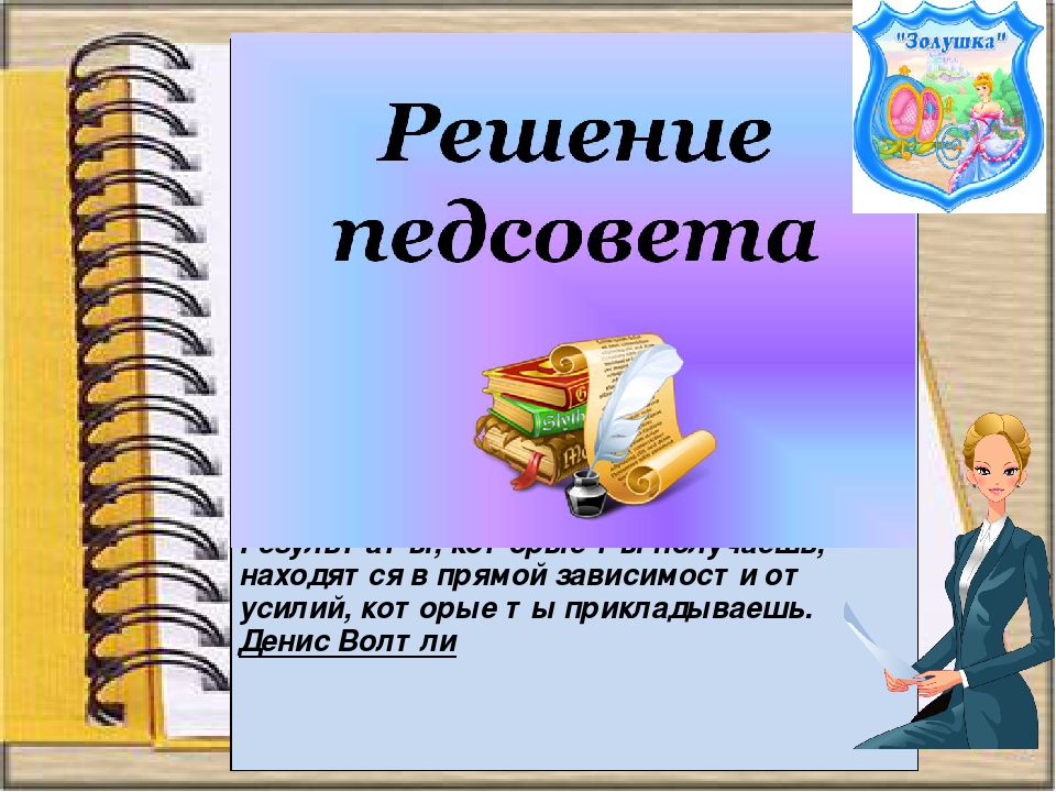 Презентация к итоговому педсовету за 2016 - 2017 учебный год