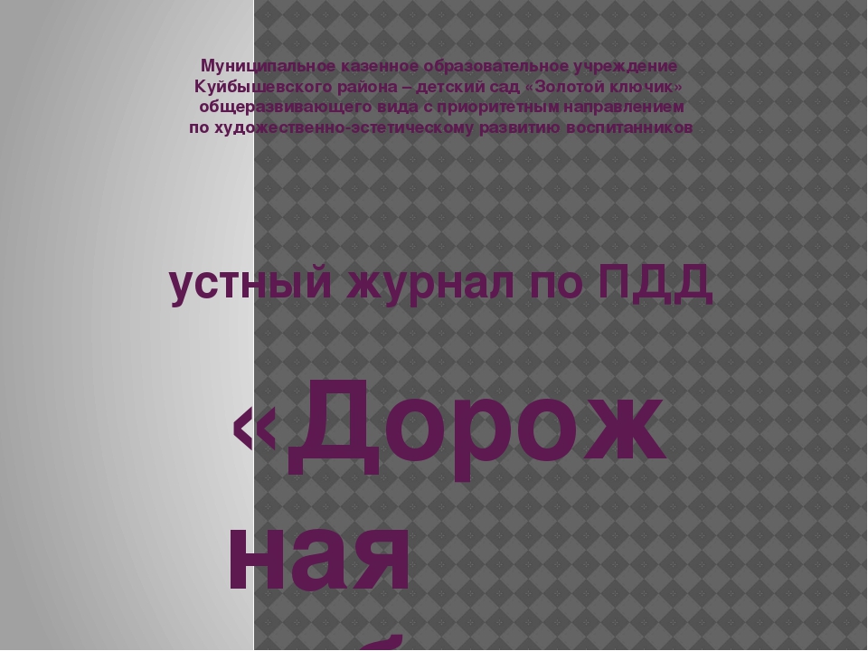 Презентация к устному журналу "Дорожная азбука"