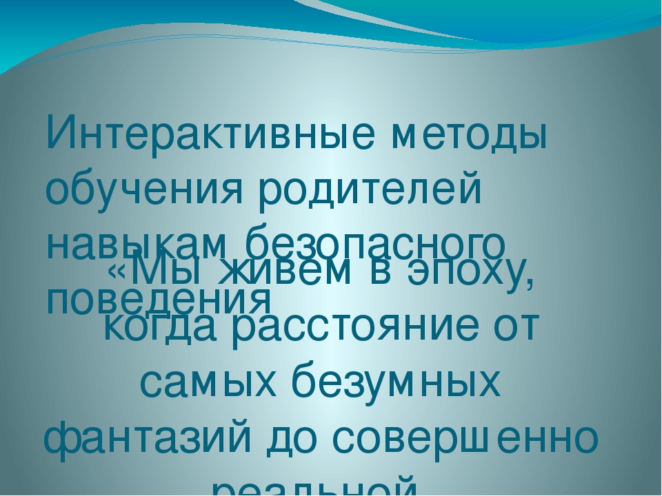 Презентация к статье "Интерактивные методы обучения родителей навыкам безопасного поведения"